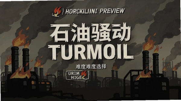 ʯ��ɧ��Turmoil�Ѷ�ѡ�����Ԥ��ͼ