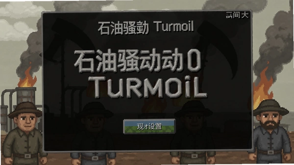 ʯ��ɧ��Turmoil�������ý���Ԥ��
