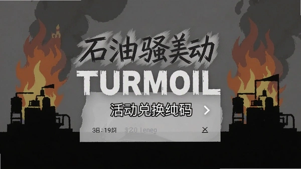 ʯ��ɧ��Turmoil�ٷ���һ����ͼ