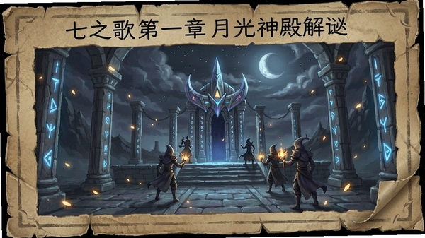七之歌第一章月光神殿解谜图