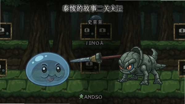 泰俊的故事第二关史莱姆打法