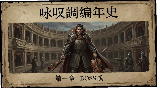 ӽ̾������ʷ ���ߵ�һ��BOSSս Ԥ��ͼ