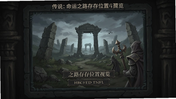 传说:命运之路存档位置预览图
