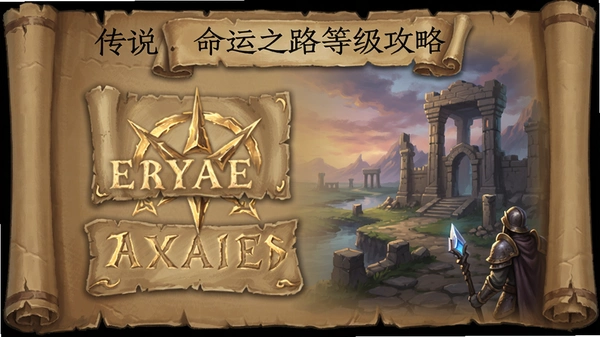 传说:命运之路等级攻略