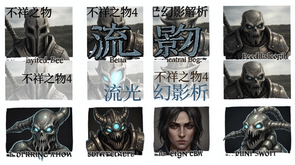 不祥之物4流光幻影剧情解析
