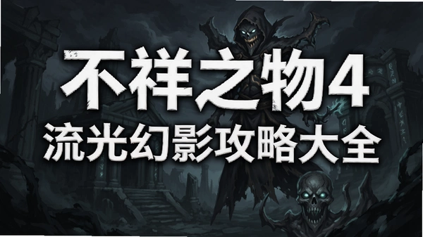不祥之物4流光幻影攻略大全