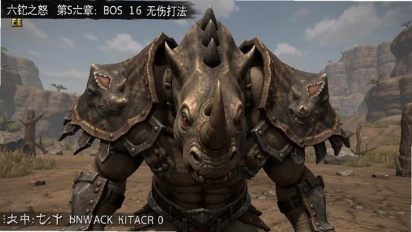 犀牛之怒 第六章Boss 无伤打法截图