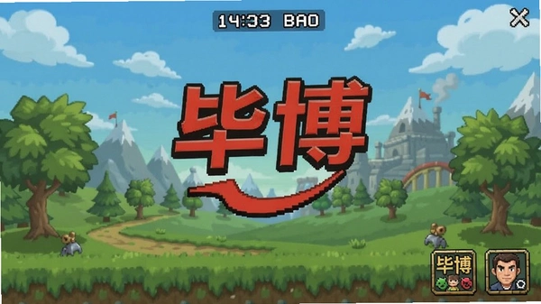 毕博游戏截图