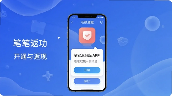 笔安返佣版APP笔笔返功能开通与返现界面示意