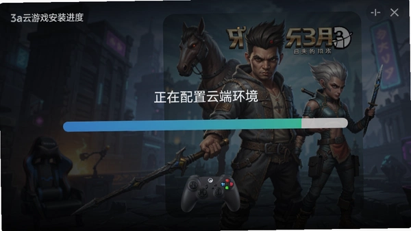 3a云游戏安装进度条界面,显示“正在配置云端环境”,背景为游戏封面缩略图