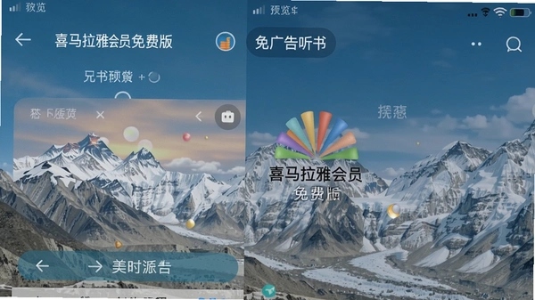 喜马拉雅会员免费版-免广告听书界面预览