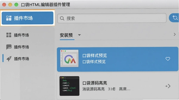 口袋HTML编辑器插件管理界面预览,突出显示“插件市场”入口、搜索栏和已安装插件列表中的“口袋样式预览”与“口袋源码高亮”示例