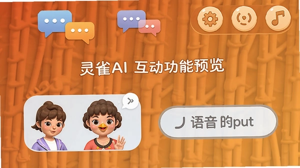 灵雀AI互动功能界面预览,展示角色扮演和语音输入按钮,背景为暖色调,顶部有对话气泡和功能图标