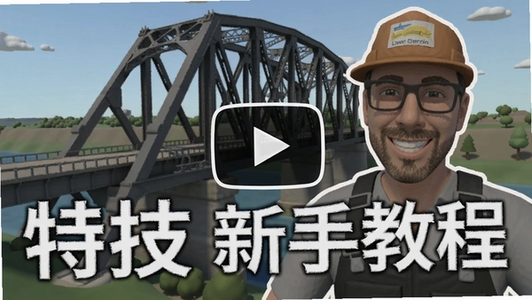 桥梁建筑师:特技 新手教程 视频