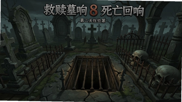 救赎墓园8死亡回响 第二关陷阱地板预览