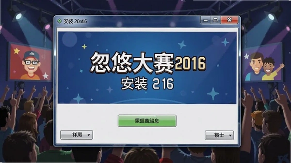 忽悠大赛2016安装界面