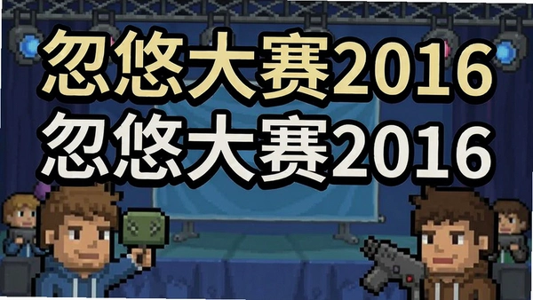 忽悠大赛2016游戏截图预览