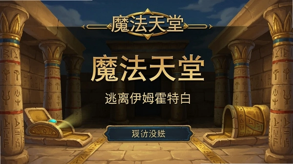 魔法天堂:逃离伊姆霍特普 中文设置界面预览图