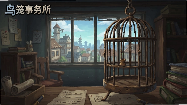 鸟笼事务所 游戏背景 截图