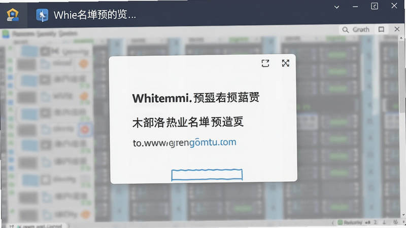 b安安全设置白名单预览图