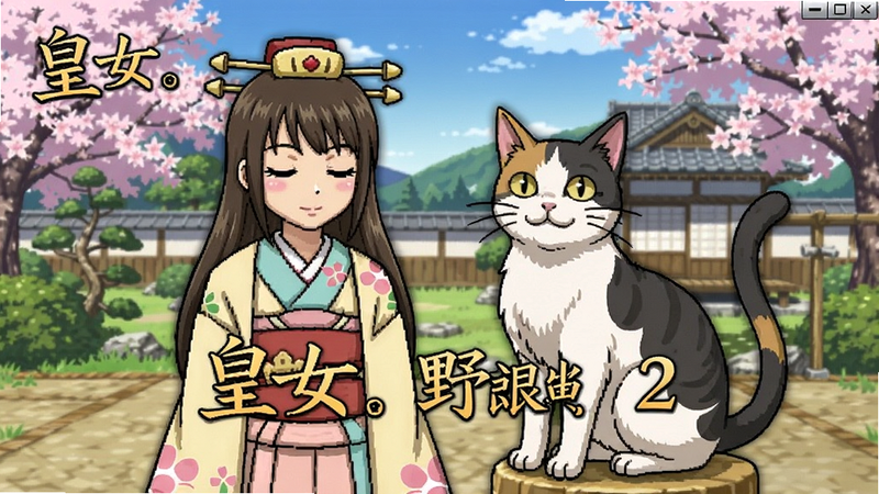 皇女与野良猫2电脑版主界面预览图