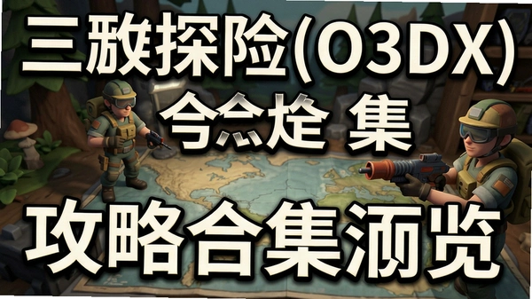 ��ά̽��(O3DX)���Ժϼ�Ԥ��ͼ