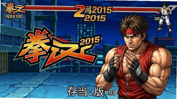 拳皇2015闯关版 存档位置 截图