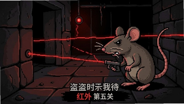 大盗鼠:时不我待 第五关 红外线 预览图