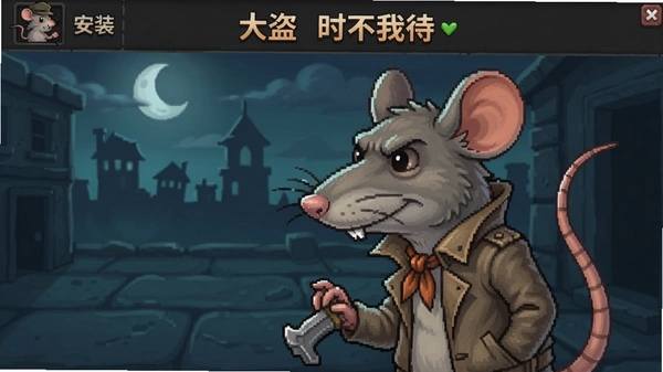 大盗鼠:时不我待 游戏安装界面 预览图