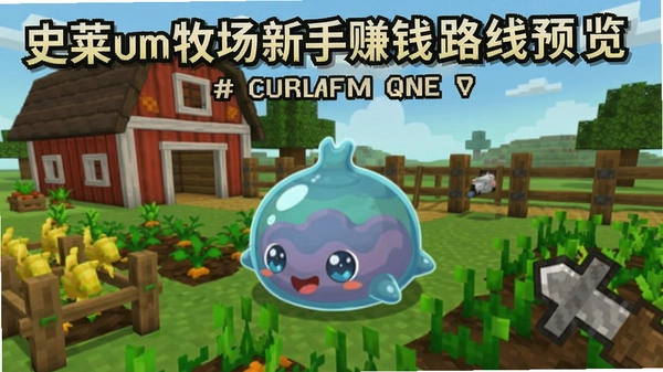 史莱姆牧场新手赚钱路线预览图