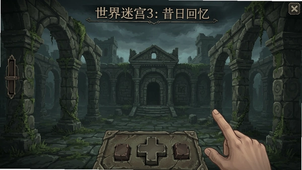 世界迷宫3:昔日回忆 操作界面预览
