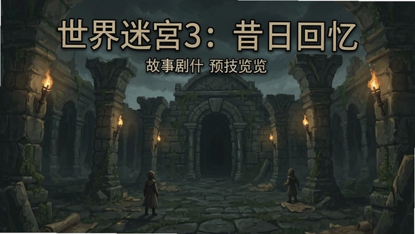 世界迷宫3:昔日回忆 故事剧情预览