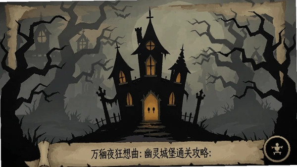 万圣夜狂想曲:幽灵城堡通关攻略截图