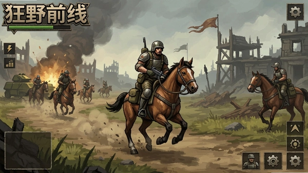 狂野前线战争骑游戏截图