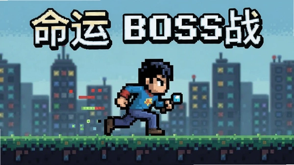 像素跑者:命运 BOSS战预览图