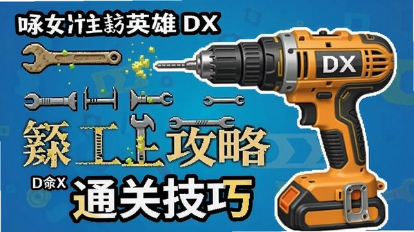 电钻英雄DX 通关技巧 攻略图