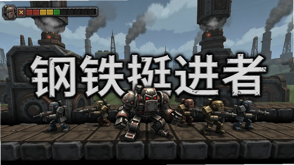 钢铁挺进者 游戏截图