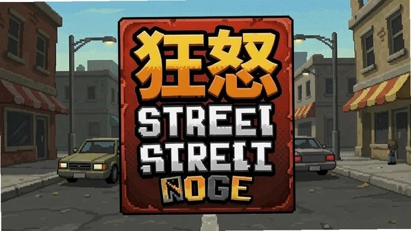 狂怒街道游戏安装包截图