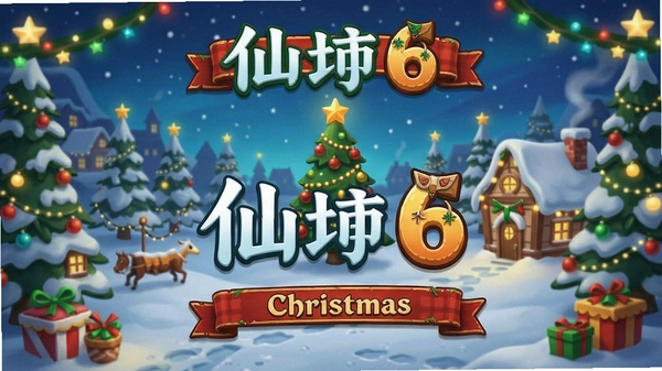 圣诞仙境6游戏主界面预览图