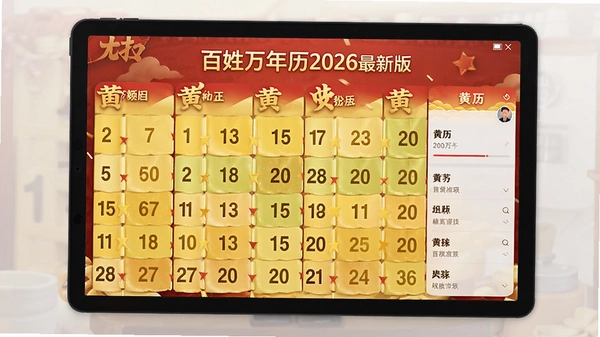 百姓万年历2026最新版黄历界面预览图