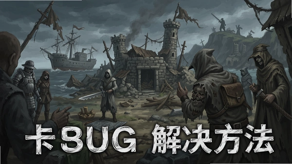 邪教岛 卡BUG 解决方法