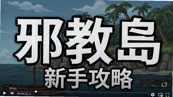 邪教岛 新手攻略 截图