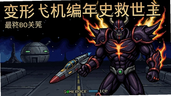 变形战机编年史救世主 第五关 最终BOSS 截图