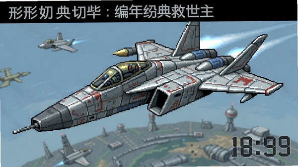 变形战机:编年史救世主 形态切换 截图
