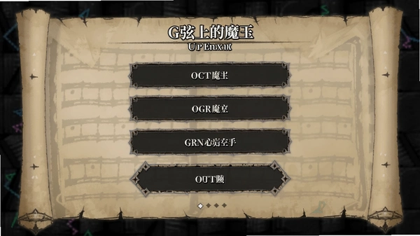 G弦上的魔王选项界面预览图