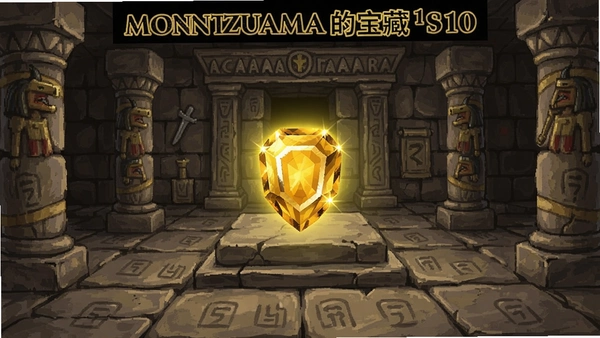 蒙特祖玛的宝藏第10关金色宝石位置