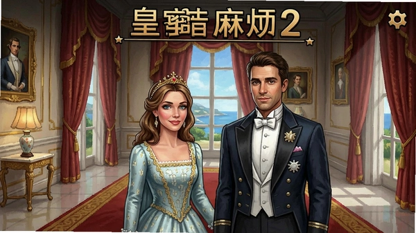 ���ҵ��鷳2���ºƽ���Ϸ�����ͼ