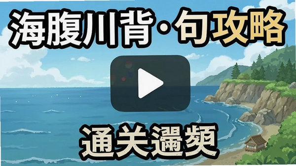 海腹川背旬 攻略 通关视频