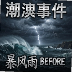 ��ϫ�¼���������֮ǰStorm Before the Tide���԰�����v1.0|������