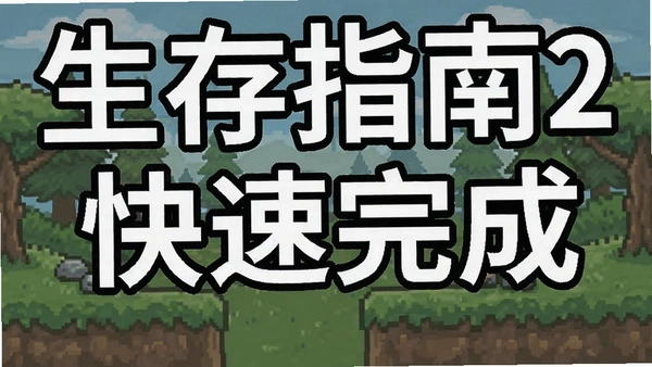 生存指南2 任务 快速完成 截图